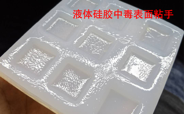 液體硅膠不固化是什么原因導致和怎樣解決？