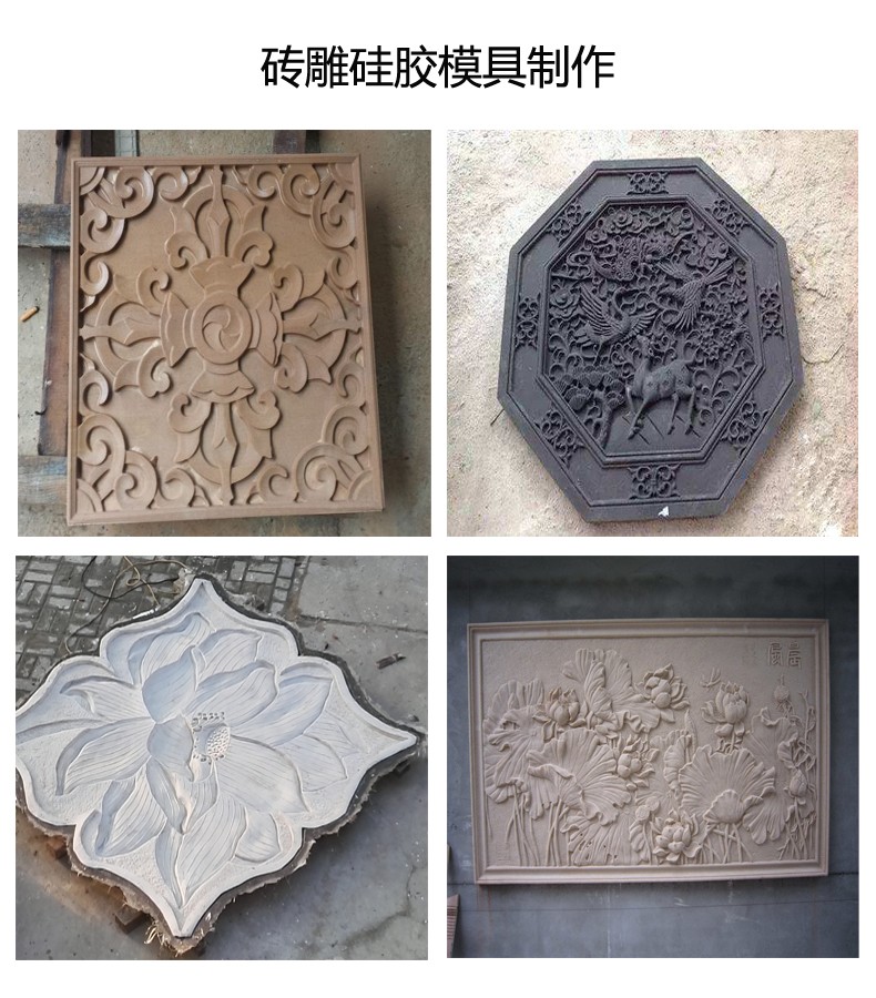 翻模磚雕多少度的模具硅膠好 ？